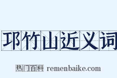 邛竹山近义词是什么意思的图片